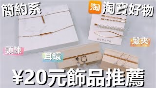 【淘寶好物】¥20元以下淘寶飾品分享 | 新開箱舊推薦 | 耳環頸鍊髮夾 | Taobao Favorite | 2GirlsTV