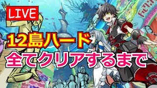 【白猫プロジェクト】12島ウェルテクス（HARD）の攻略（ライブ配信）