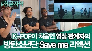[한글자막] K-pop이 처음인 영상관계자가 보는 방탄소년단의 Save me 뮤직비디오 리액션!