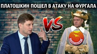 ВСЕ ПЛОХИЕ, А Я Д'АРТАНЬЯН - Платошкин пошел в атаку на Фургала, зачем?