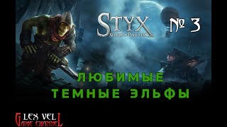 STYX: SHARDS OF DARKNESS №3 - НАС МАГИЧЕСКИ ПОДСТАВИЛИ [Прохождение на русском]
