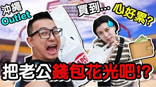 《沖繩自由行 EP8》讓老婆 到outlet ...花光老公 錢包 !? ｜默森夫妻