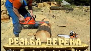 Резьба бензопилой - мастер-класс