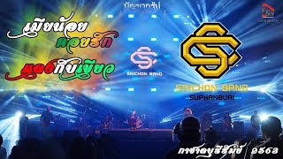 เมียน้อยคอยรัก+แดงกับเขียว   SRICHON BAND งานกาชาดบุรีรัมย์ 2563