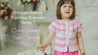 Как связать летнюю детскую кофту крючком Часть 1/How to crochet a little girl's  cardigan. Part 1