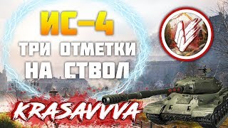 СТРИМ | ИС-4 БЕРУ ТРИ ОТМЕТКИ НА СТВОЛ #6 | WORLD OF TANKS | ТАНКИ | WOT
