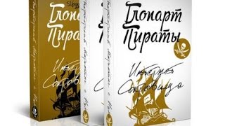 ГЛОПАРТ ПИРАТЫ Скачать Бесплатно Курс