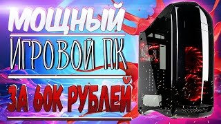 МОЩНЫЙ ИГРОВОЙ ПК ЗА 60000 РУБЛЕЙ 2017