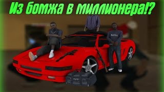 SAMP #8 Diamond Role Play "Onyx" - Из бомжа в миллионера!?