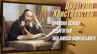 Духовна основа педагогіки Яна Амоса Коменського | Дорогами християнства [34/15]