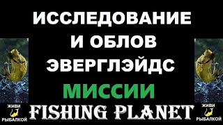 Исследование и облов Эверглэйдс - миссии Fishing Planet