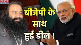 Ram Rahim की बेटी Honeypreet  का  दावा , BJP ने बाबा के साथ की थी Deal