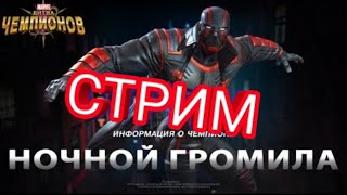 Марвел Битва Чемпионов (стрим) Арена на ночного Громилу
