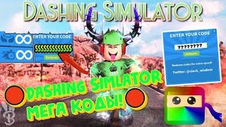 ?DASHING SIMULATOR ВСЕ МЕГА КОДЫ РОБЛОКС! СИМУЛЯТОР СКОРОСТИ ROBLOX РАЗДАЧА БЕГ КОНКУРС робзи codes