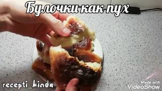 Булочки как пух/ Рецепт булочек.