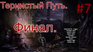 Сталкер "Тернистый путь". #7. Финал. Две оконцовки сюжета. Компас для Ноя и Погоня за Клином.