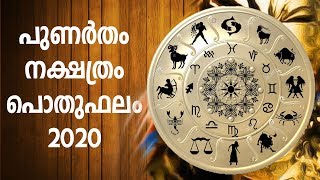 പുണർതം നക്ഷത്ര ഫലം 2020 | Punartham Nakshathra phalam 2020 | Punartham prediction 2020