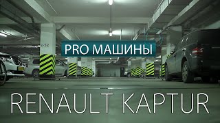 Renault Kaptur (2016), тест-драйв
