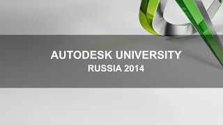 Центр "Специалист" на выставке Autodesk University Russia 2014
