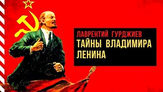 Лаврентий Гурджиев о тайнах Владимира Ленина