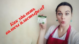 Как удалить волосы лейкопластырем?