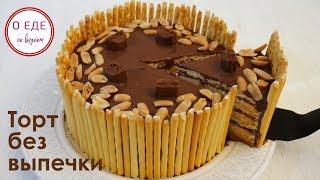 Торт БЕЗ ВЫПЕЧКИ.  Простой рецепт.  Как приготовить торт из печенья