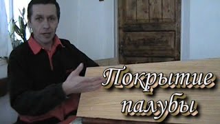 Покрытие палубы яхты
