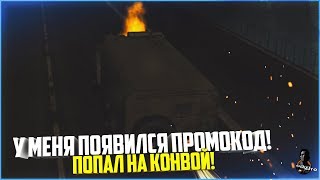 У МЕНЯ ПОЯВИЛСЯ ПРОМОКОД! КОНВОЙ! - MTA DAYZ (FANTASTICAL)
