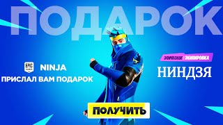 ? ЛУЧШИЙ ОБЗОР НА СКИН НИНДЗЯ | ? NINJA ПРИСЛАЛ МНЕ МНЕ ПОДАРОК | FORTNITE 2