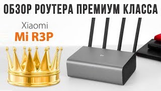 Обзор Xiaomi Mi R3P Pro - тест и настройка маршрутизатора R3P Pro Царский Роутер
