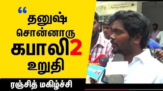 "Dhanush Producing Kabali 2"- Ranjith Speech About Kabali 2 | Cine Flick