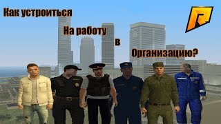 Как устроиться на работу? | Radmir Rp | CRMP