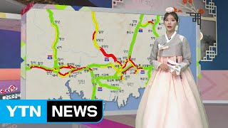 [이 시각 교통상황] 오후 3시 무렵 최대 정체...부산권 정체도 심해 / YTN