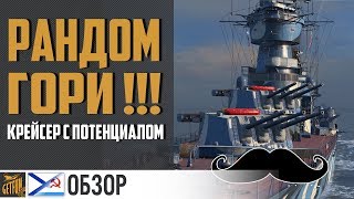 Крейсер Чапаев вооружен и очень опасен! ? World of Warships