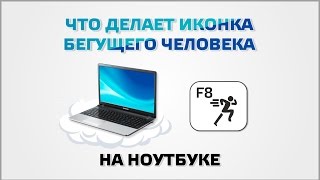 Что делает иконка бегущего человека на ноутбуке