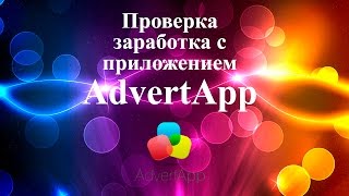 Проверка приложения AdvertApp.