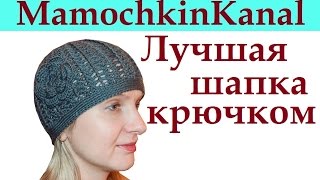 Лучшая женская шапка крючком Best autumn crochet hat
