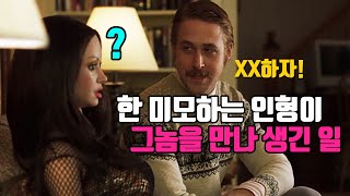 감동 로맨스 코미디 영화 추천, 라라랜드 라이언 고슬링 주연, 내겐 너무 사랑스러운 그녀