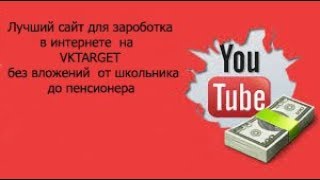 Как  заработать деньги в интернете без вложений. / VKTARGET/  ЗАРАБОТОК В СОЦСЕТЯХ.