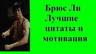 Цитаты Брюса Ли