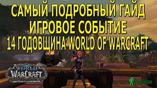 ГОДОВЩИНА WORLD OF WARCRAFT САМЫЙ ПОДРОБНЫЙ ГАЙД