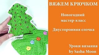 Вяжем крючком - новогодняя игрушка "Елочка" (часть 2). МАСТЕР-КЛАСС вязание крючком. #SM