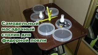 Самодельный насадочный столик для фидерной ловли