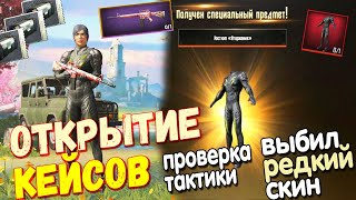 ОТКРЫТИЕ КЕЙСОВ В PUBG MOBILE  // Проверка Тактики от Бедного Задрота // ВЫБИЛ РЕДКИЙ СКИН