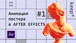 [AE] Кручу After Effects • Анимация постера • Портфолио в Instagram