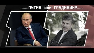 Путин или Грудинин? Выборы 2018 . Пякин про Путина и Грудинина ! 5 колонна бежит из России