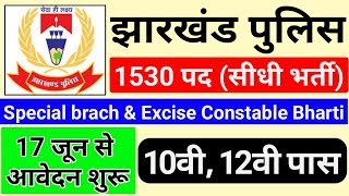 Jharkhand Police Vacancy 2019 ! 10th Pass Excise Constable & Special brach Reopen Job 2019