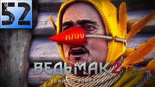 Ведьмак 2: Убийцы Королей Прохождение Часть 52 "Мешок перьев для Эльтона"