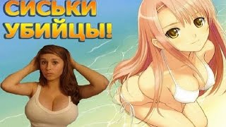 СИСЬКИ - УБИЙЦЫ!!!