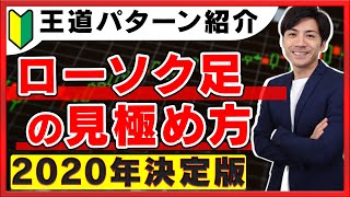 【バイナリーオプションの始め方】ローソク足の見極め方！2020年決定版【王道パターン紹介】
